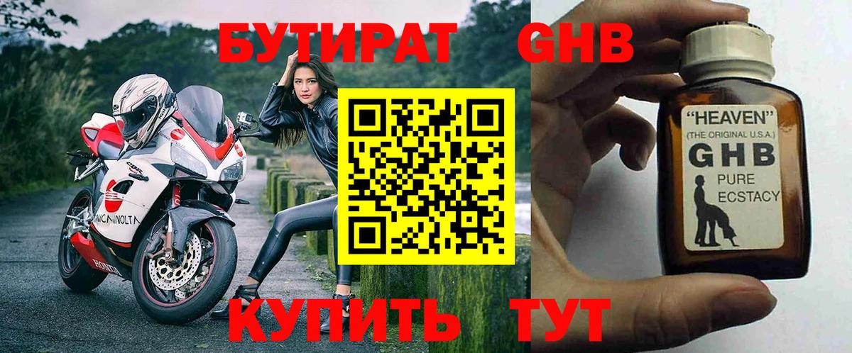 Анапа  БУТИРАТ  Вход с VPN  БУТИРАТ GHB 